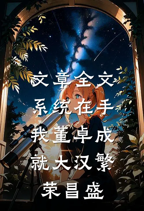 文章全文系统在手，我董卓成就大汉繁荣昌盛