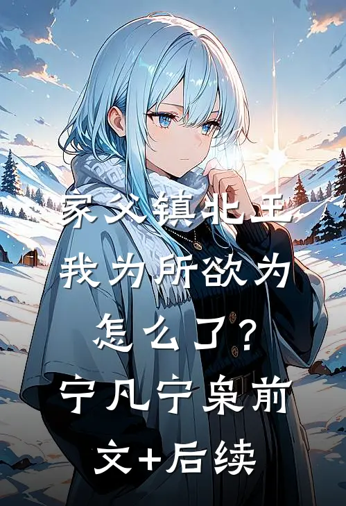 家父镇北王，我为所欲为怎么了？宁凡宁枭前文+后续