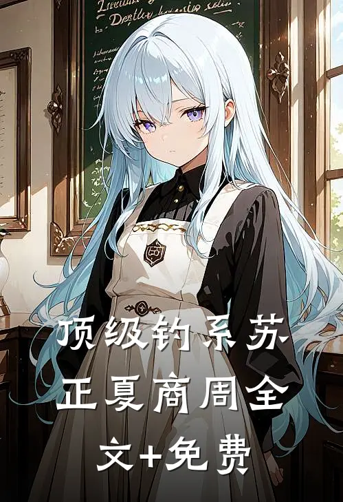顶级钓系苏正夏商周全文+免费