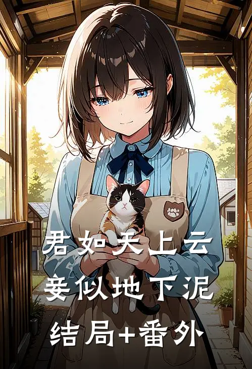 君如天上云，妾似地下泥结局+番外