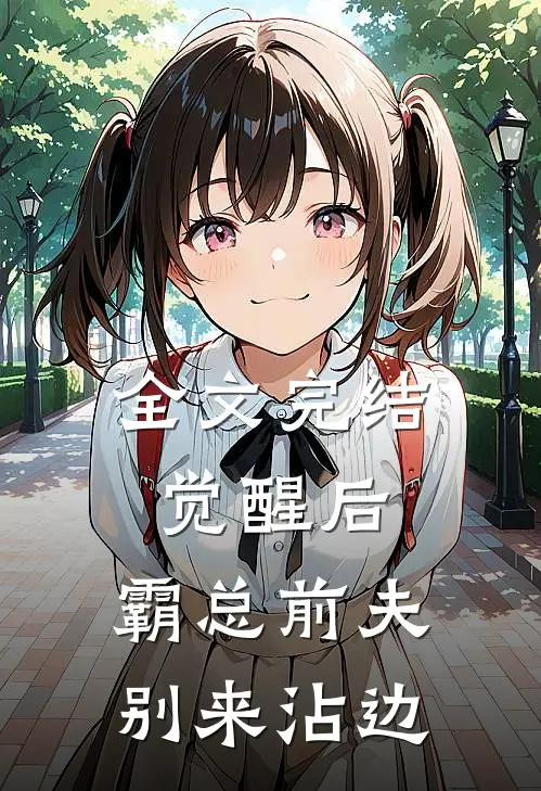 全文完结觉醒后，霸总前夫别来沾边