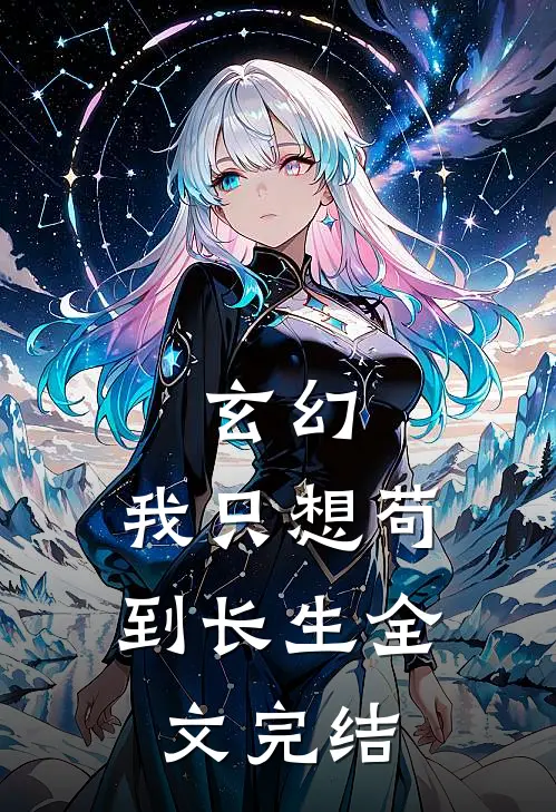 玄幻：我只想苟到长生全文完结