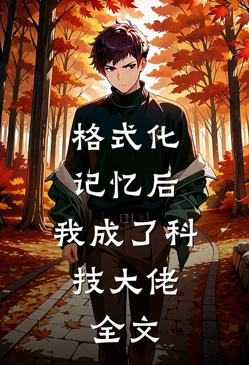 格式化记忆后，我成了科技大佬。全文