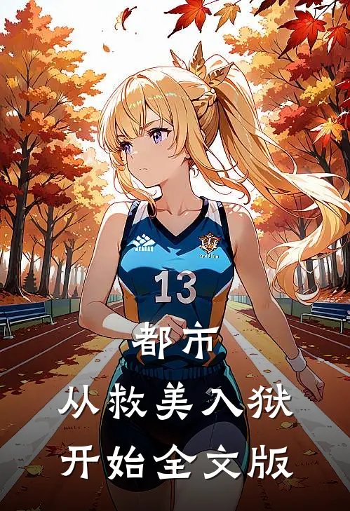 都市：从救美入狱开始全文版