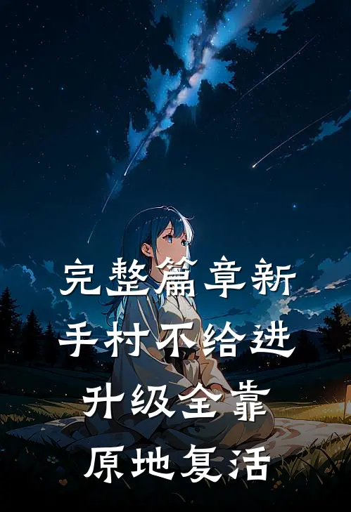 完整篇章新手村不给进，升级全靠原地复活