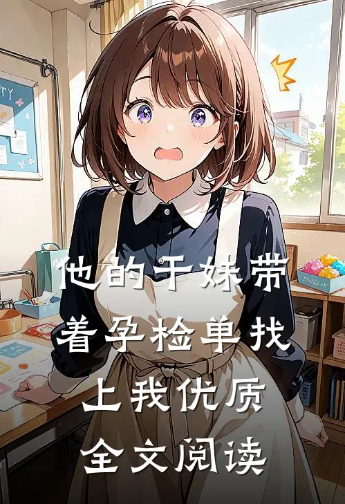 他的干妹带着孕检单找上我优质全文阅读