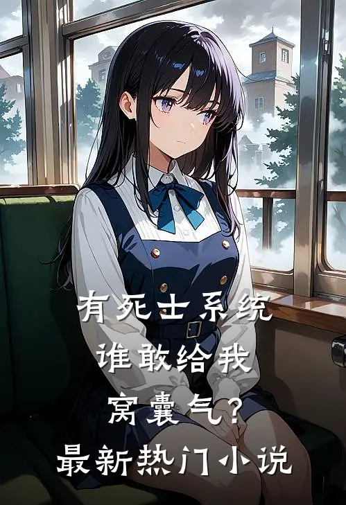 有死士系统，谁敢给我窝囊气？最新热门小说