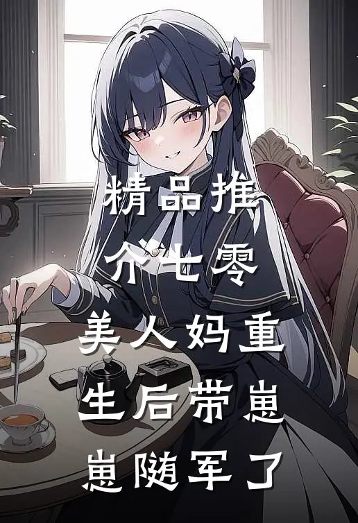 精品推介七零：美人妈重生后带崽崽随军了