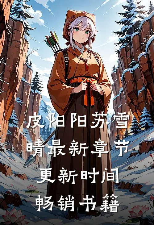 皮阳阳苏雪晴最新章节更新时间畅销书籍