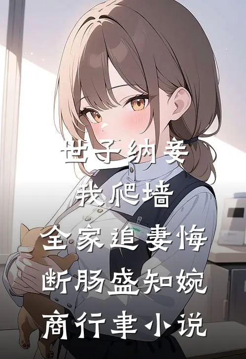 世子纳妾我爬墙，全家追妻悔断肠盛知婉商行聿小说