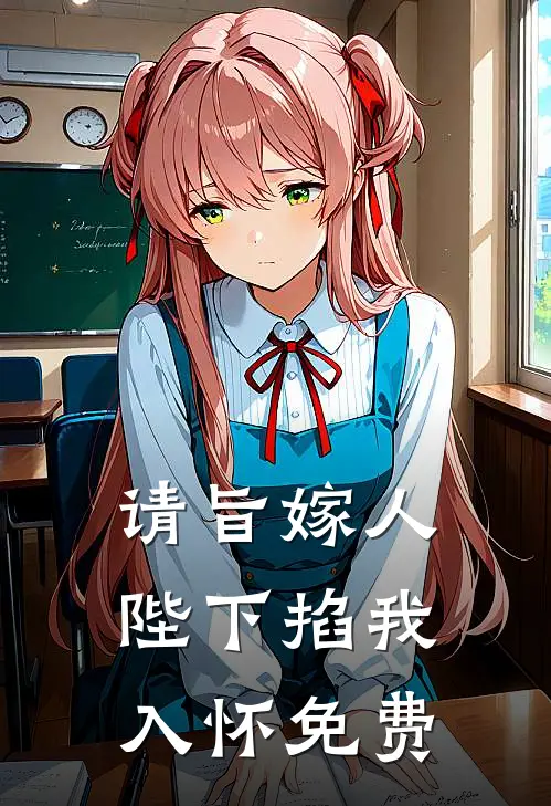 请旨嫁人，陛下掐我入怀免费