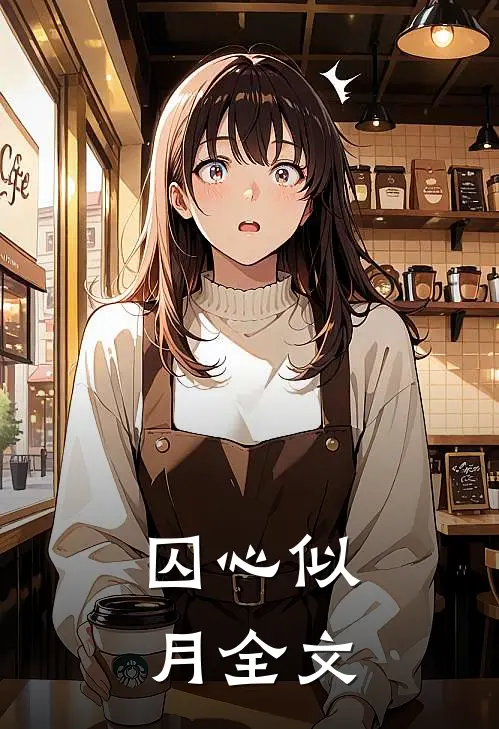 囚心似月全文