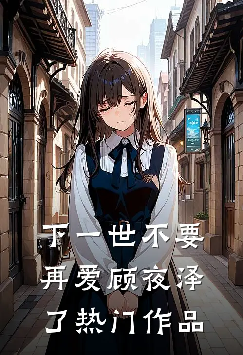 下一世不要再爱顾夜泽了热门作品
