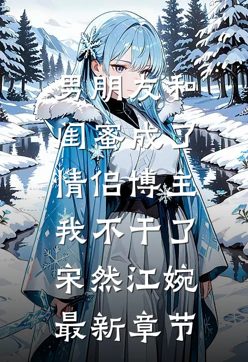 男朋友和闺蜜成了情侣博主，我不干了宋然江婉最新章节