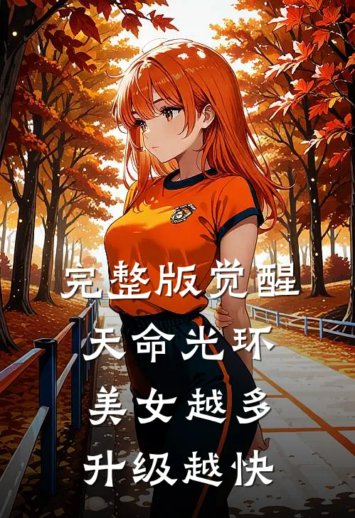 完整版觉醒天命光环：美女越多升级越快