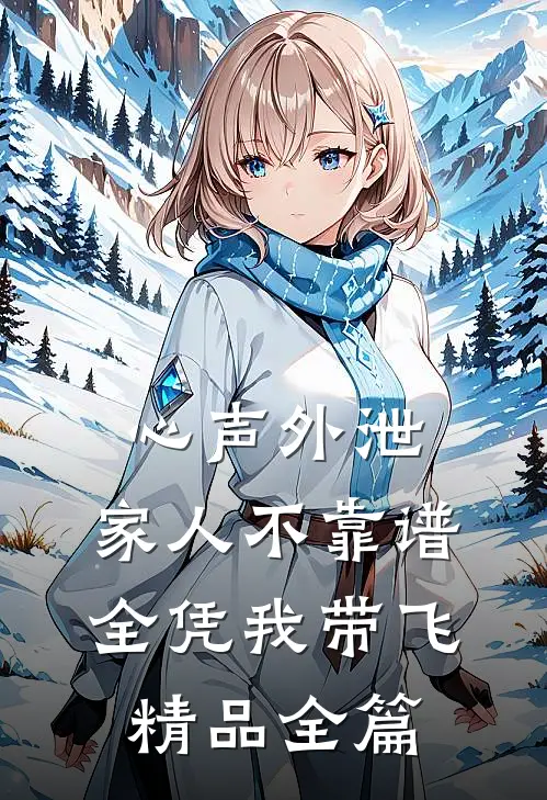 心声外泄：家人不靠谱，全凭我带飞精品全篇