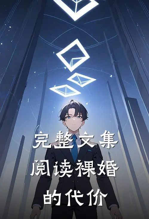 完整文集阅读裸婚的代价
