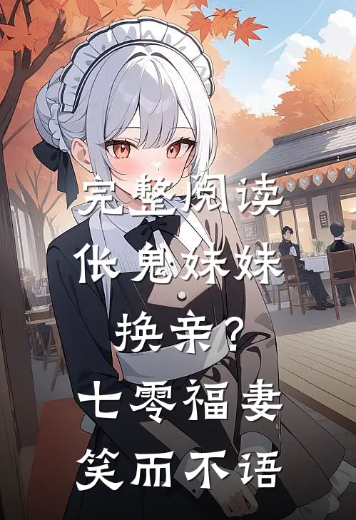 完整阅读伥鬼妹妹换亲？七零福妻笑而不语