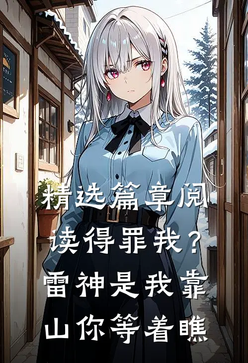 精选篇章阅读得罪我？雷神是我靠山，你等着瞧