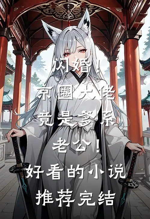 闪婚！京圈大佬竟是爹系老公！好看的小说推荐完结