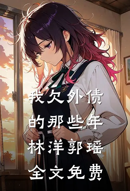 我欠外债的那些年林洋郭瑶全文免费