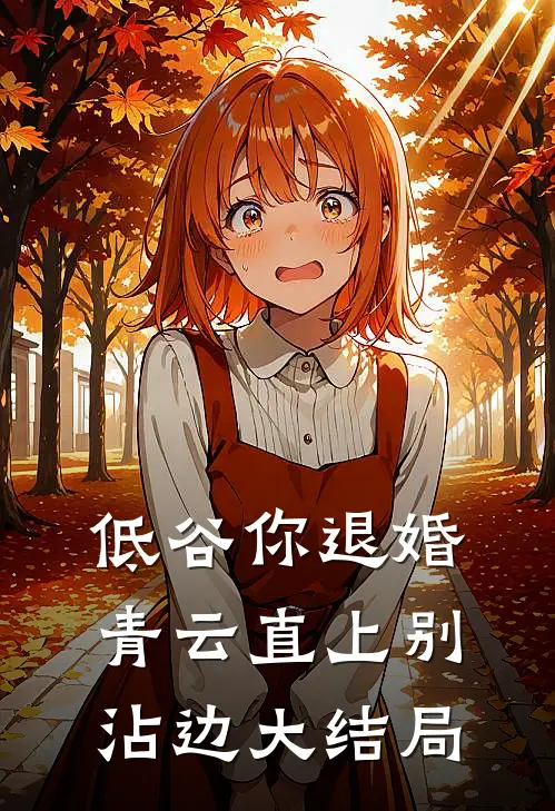 低谷你退婚，青云直上别沾边大结局