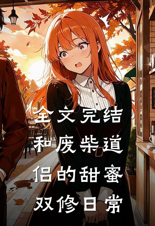 全文完结和废柴道侣的甜蜜双修日常