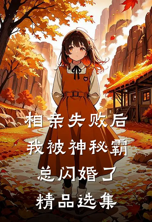 相亲失败后，我被神秘霸总闪婚了精品选集