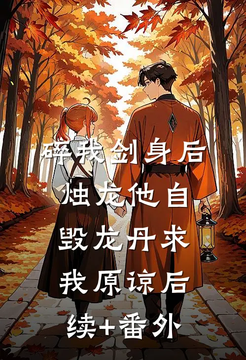 碎我剑身后，烛龙他自毁龙丹求我原谅后续+番外