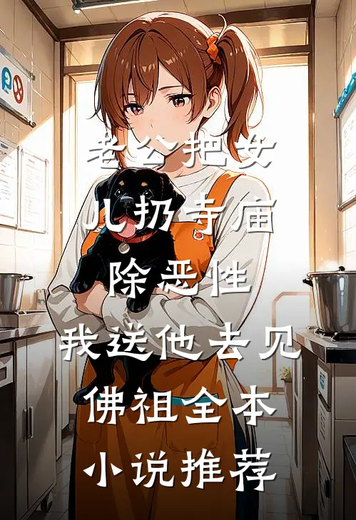 老公把女儿扔寺庙除恶性，我送他去见佛祖全本小说推荐