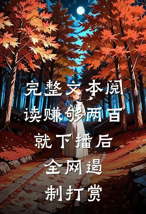 完整文本阅读赚够两百就下播后，全网遏制打赏