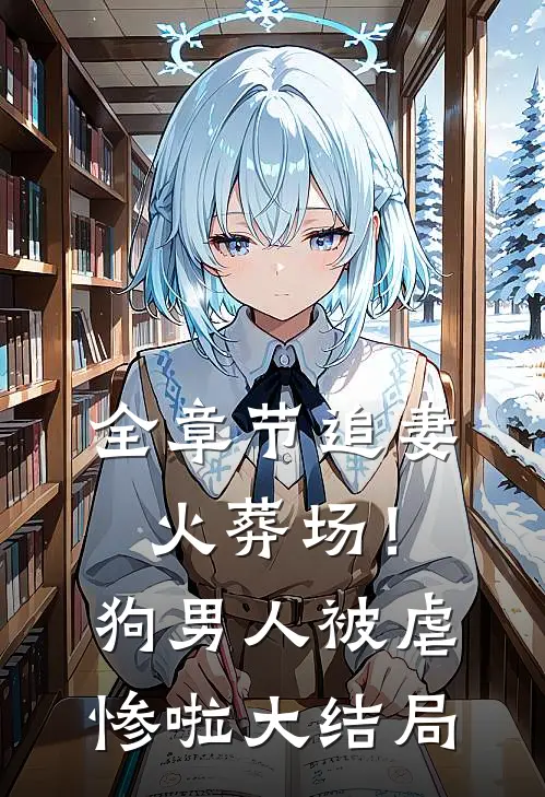 全章节追妻火葬场！狗男人被虐惨啦大结局