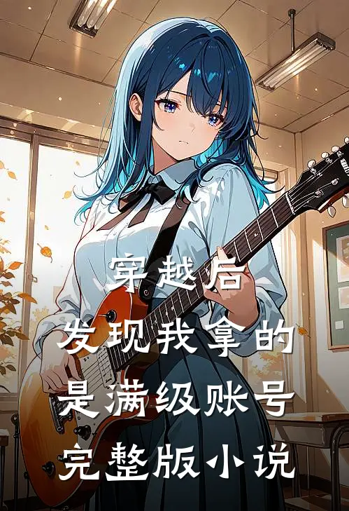 穿越后，发现我拿的是满级账号完整版小说