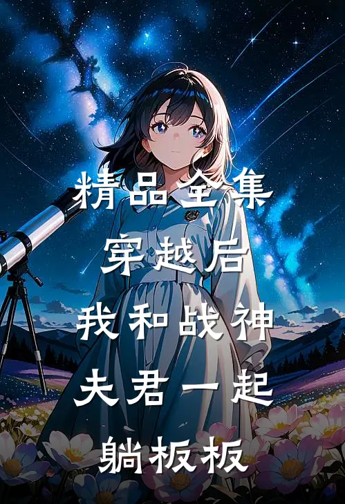 精品全集穿越后，我和战神夫君一起躺板板
