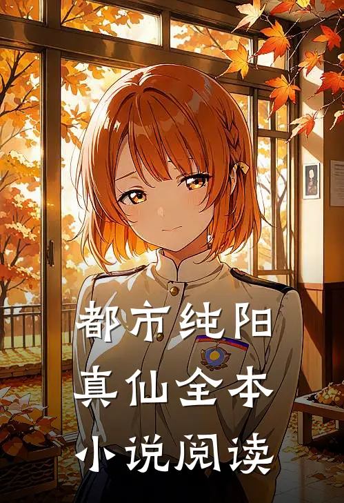 都市纯阳真仙全本小说阅读