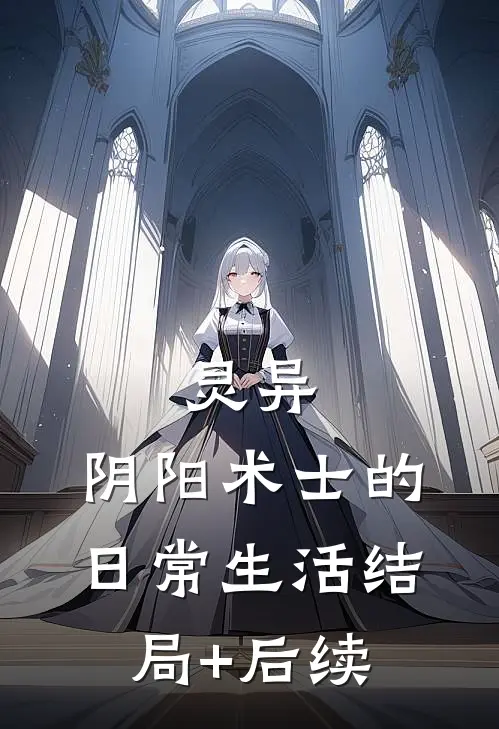 灵异：阴阳术士的日常生活结局+后续