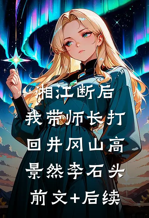 湘江断后，我带师长打回井冈山高景然李石头前文+后续