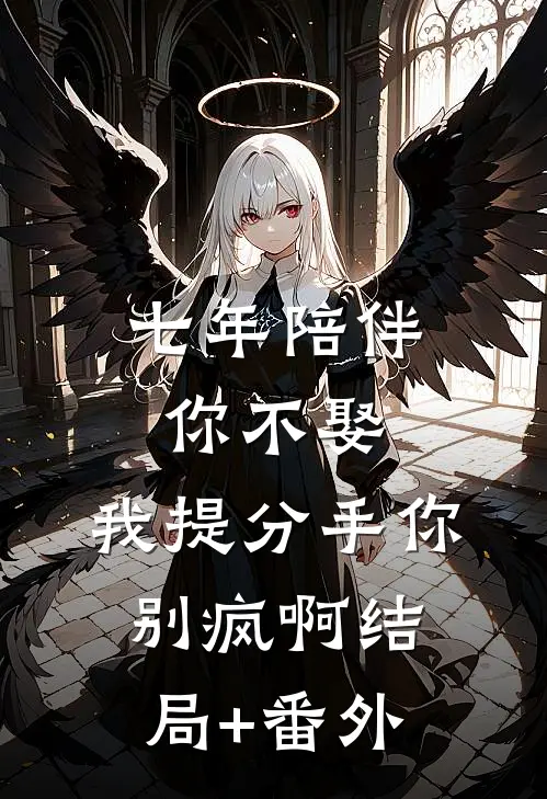 七年陪伴你不娶，我提分手你别疯啊结局+番外