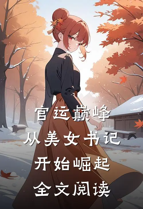 官运巅峰，从美女书记开始崛起全文阅读