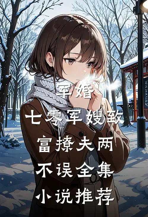 军婚：七零军嫂致富撩夫两不误全集小说推荐