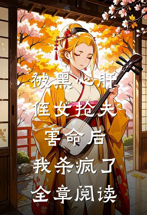 被黑心肝侄女抢夫害命后，我杀疯了全章阅读