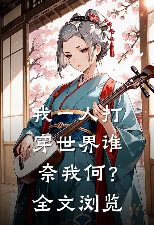 我一人打穿世界谁奈我何？全文浏览