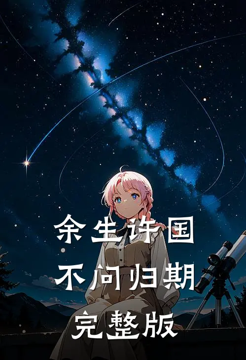 余生许国，不问归期完整版