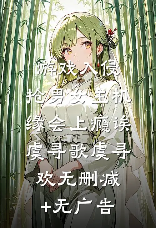 游戏入侵：抢男女主机缘会上瘾诶虞寻歌虞寻欢无删减+无广告