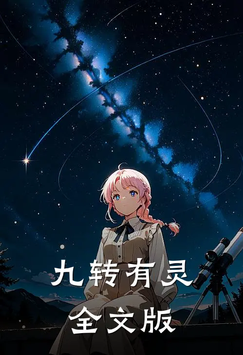 九转有灵全文版