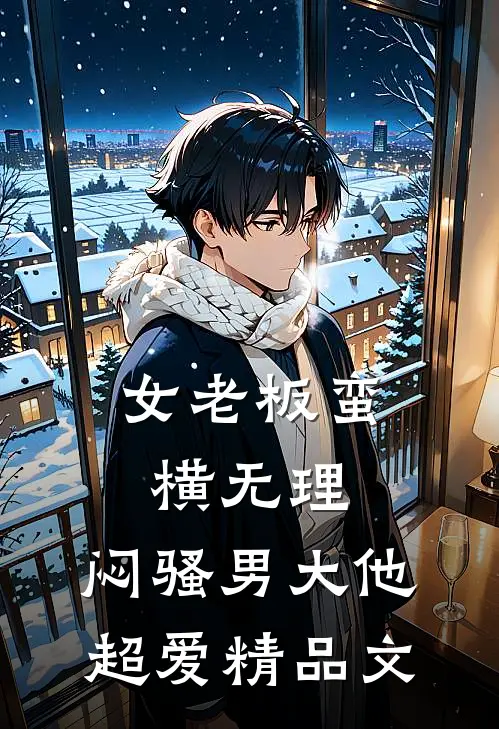 女老板蛮横无理，闷骚男大他超爱精品文