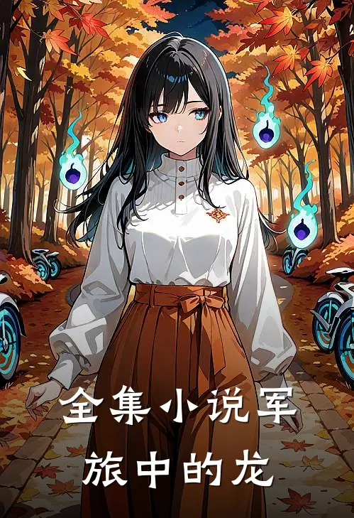 全集小说军旅中的龙