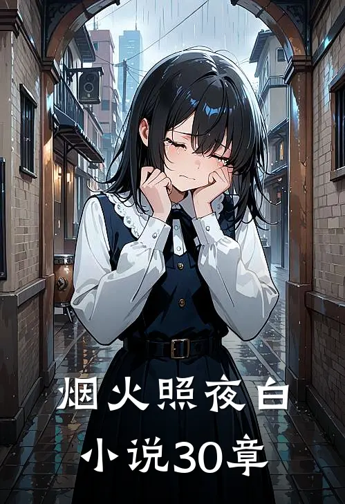 烟火照夜白小说30章