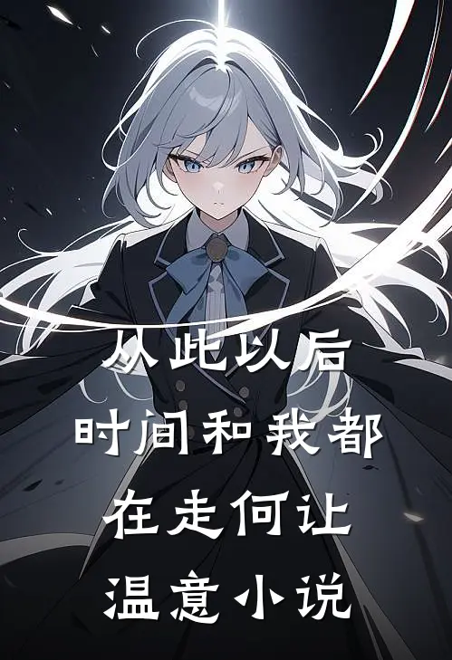 从此以后，时间和我都在走何让温意小说