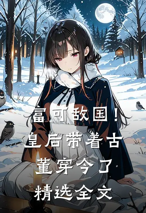 富可敌国！皇后带着古董穿今了精选全文